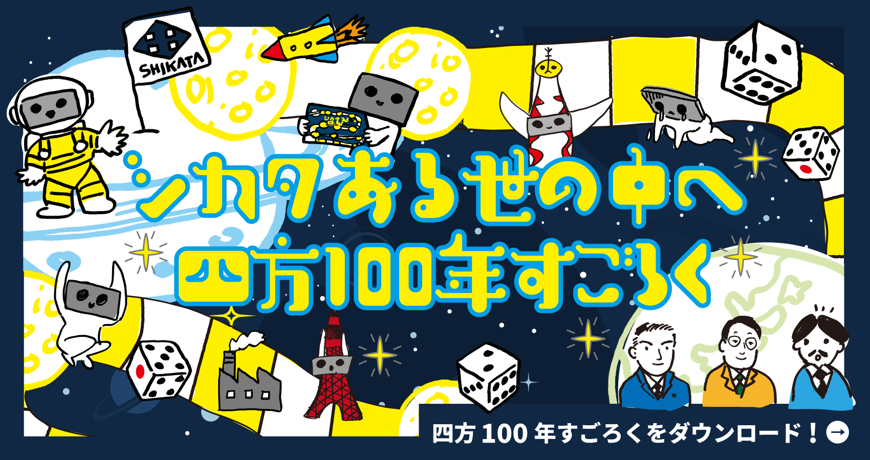 四方100年スゴロク